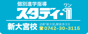 個別進学指導スタディ・1新大宮校